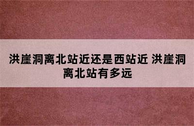 洪崖洞离北站近还是西站近 洪崖洞离北站有多远